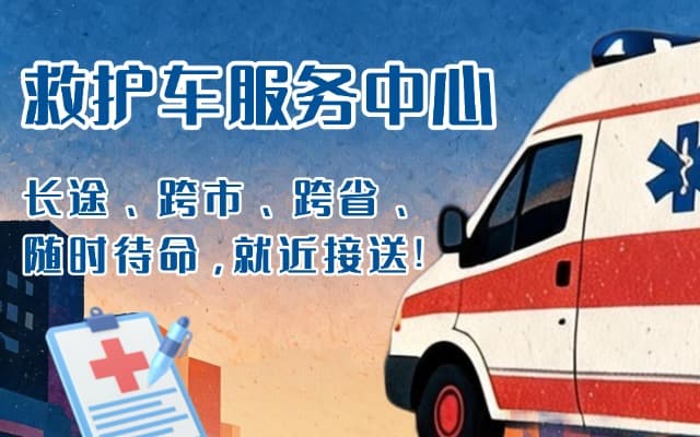 鹿邑救护车出租